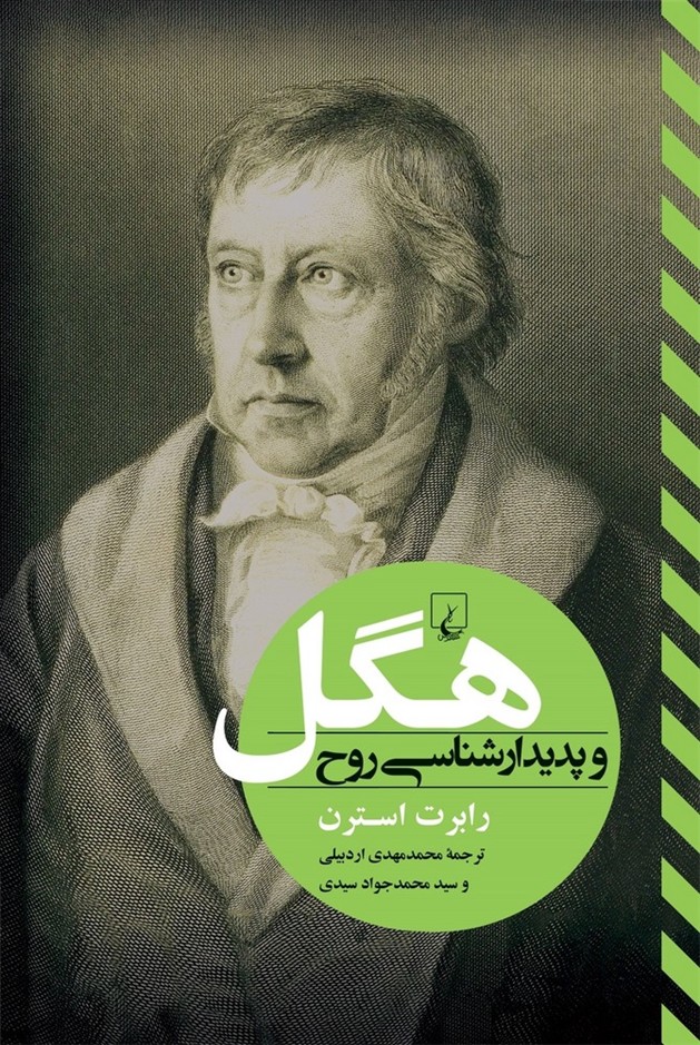 هگل و پدیدار شناسی روح
