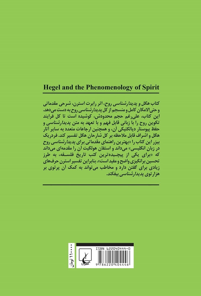 هگل و پدیدار شناسی روح