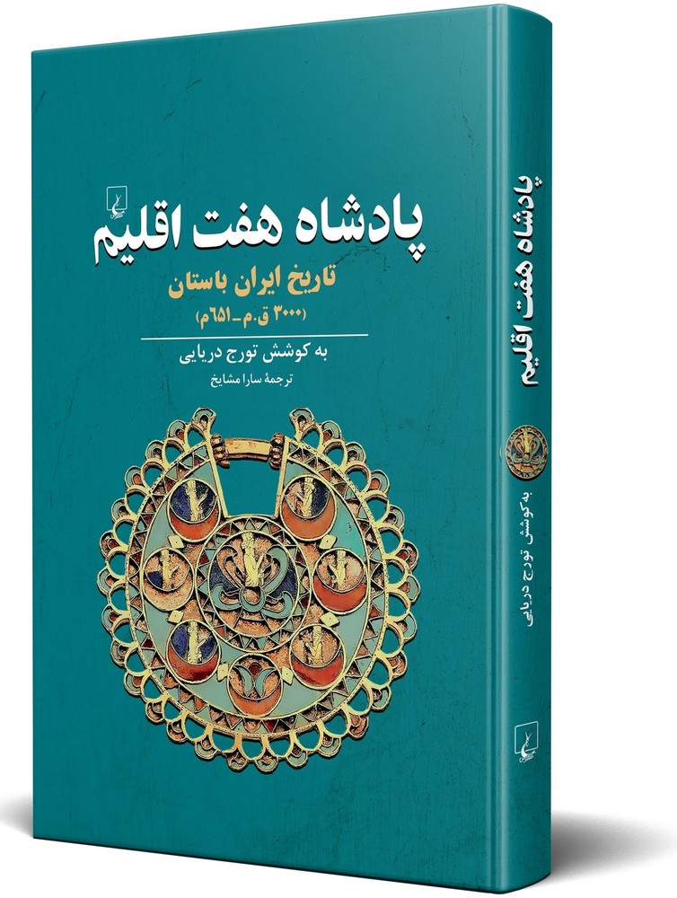 پادشاه هفت اقلیم