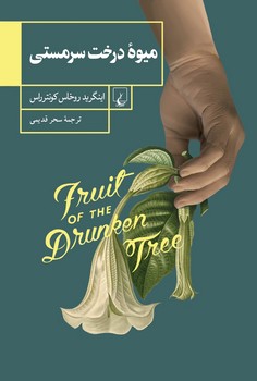میوه درخت سرمستی