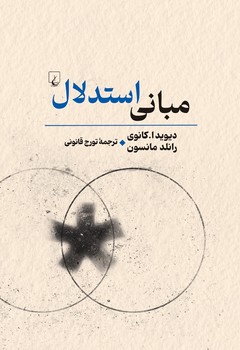 مبانی استدلال