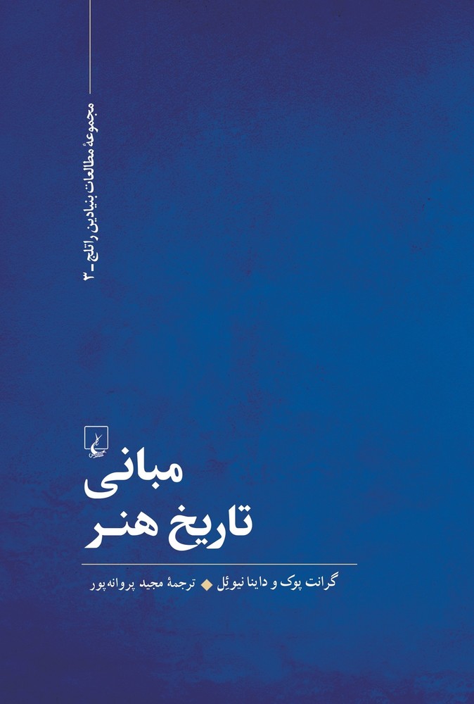 مبانی تاریخ هنر
