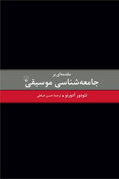 مقدمه ای بر جامعه شناسی موسیقی
