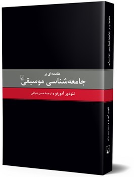 مقدمه ای بر جامعه شناسی موسیقی