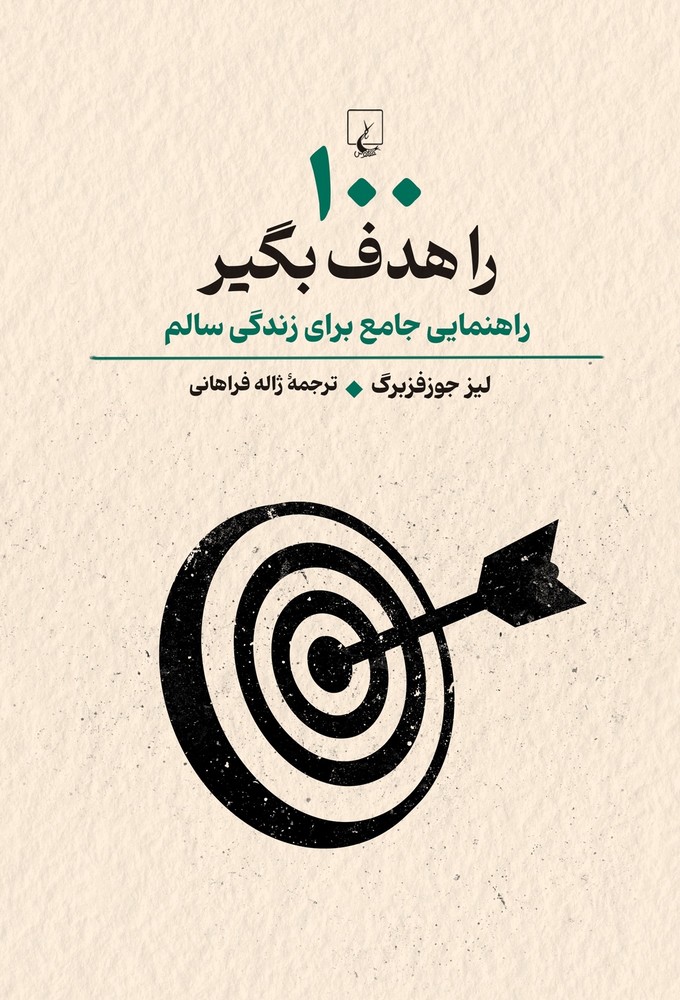 100 را هدف بگیر