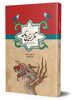 آذربرزین نامه ...ادبیات عامه
