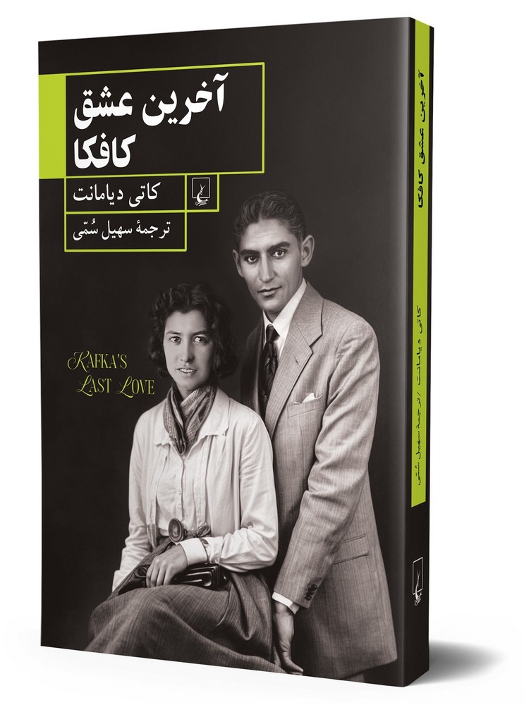 آخرین عشق کافکا