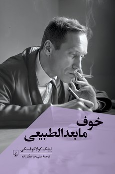 خوف مابعدالطبیعی
