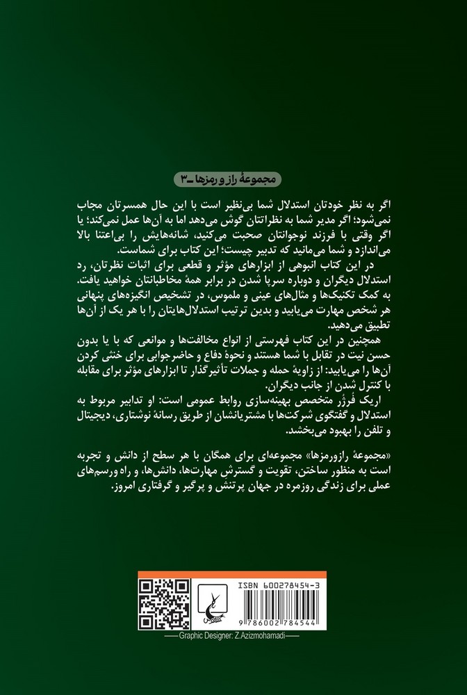 راز و رمز استدلال و مجاب کردن دیگران