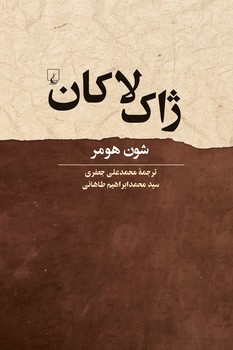ژاک لاکان
