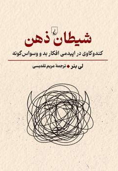 شیطان ذهن
