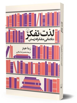 لذت تفکر