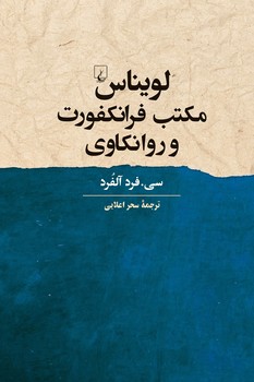 لویناس مکتب فرانکفورت و روانکاوی