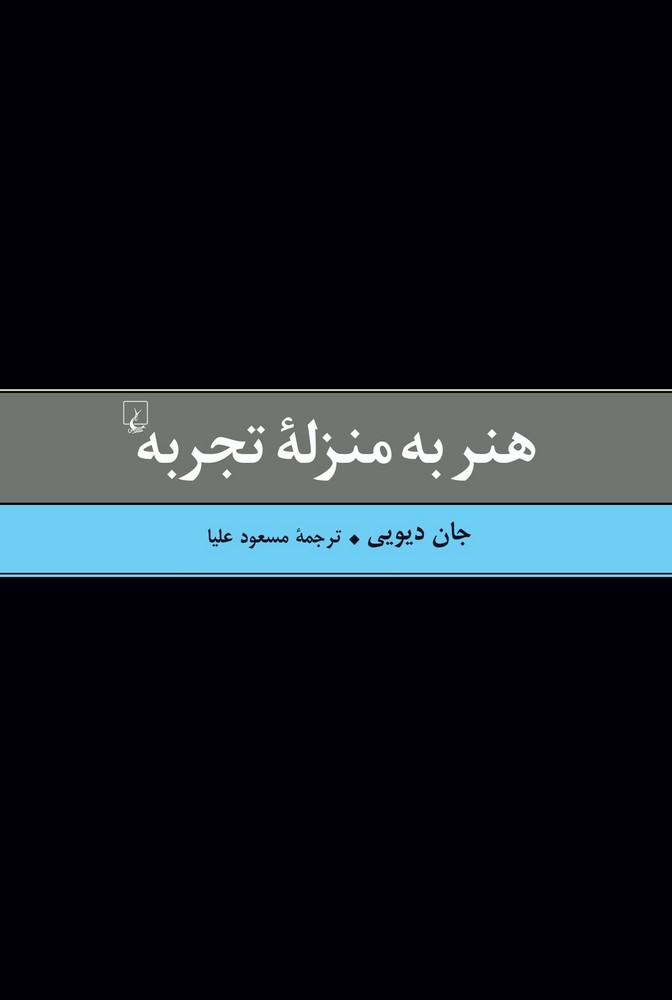 هنر به منزله تجربه