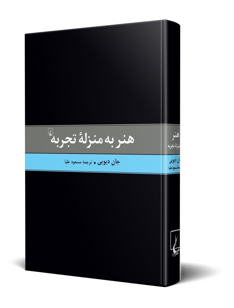 هنر به منزله تجربه