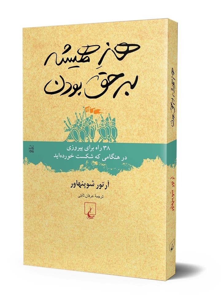هنر همیشه برحق بودن