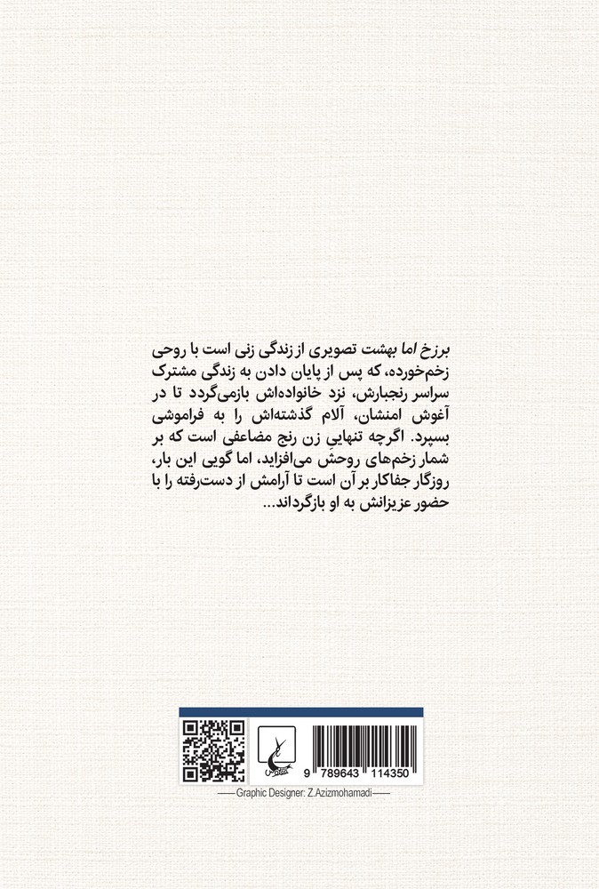 برزخ اما بهشت