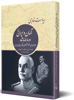 سیاست خارجی آلمان و ایران دورۀ رضاشاه