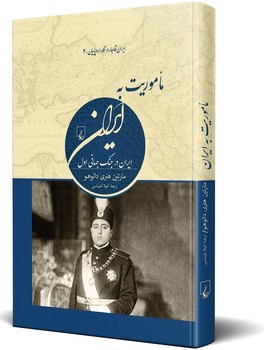 ماموریت به ایران(ایران قاجار در نگاه اروپاییان2)
