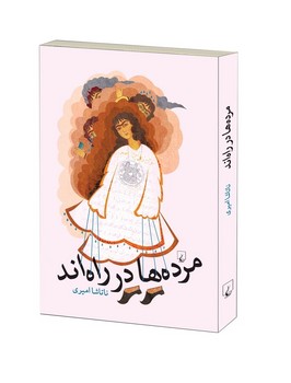 مرده‌ها در راه‌اند