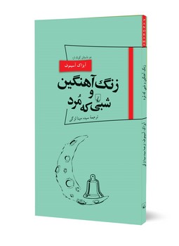 پانوراما 18... زنگ آهنگین و شبی که مرد