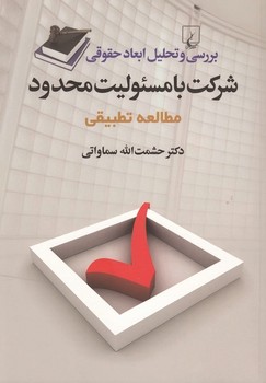 شرکت با مسئولیت محدود