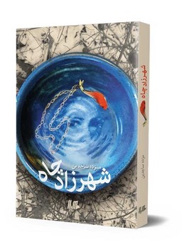 شهرزاد چاه