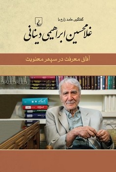 غلامرضا اعوانی (آفاق فکرت در سپهر فطرت)