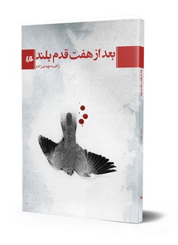 بعد از هفت قدم بلند