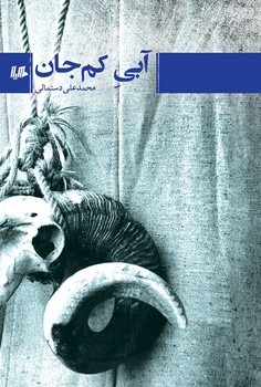 آبی کم جان