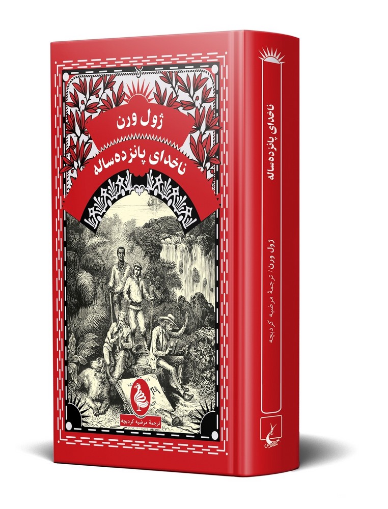 ژول ورن 10... ناخدای پانزده ساله