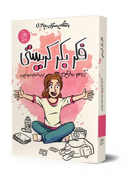 باشگاه پرستاران1، فکر بکر