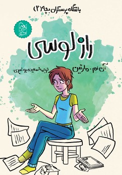 باشگاه پرستاران2، راز لوسی