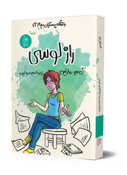 باشگاه پرستاران2، راز لوسی