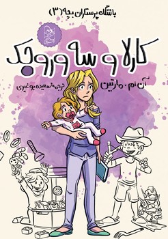 باشگاه پرستاران3، کارلا