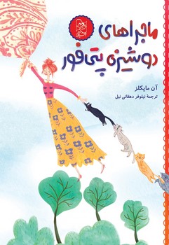 ماجراهای دوشیزه پتی فور