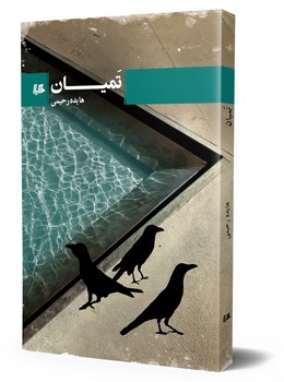 تمیان