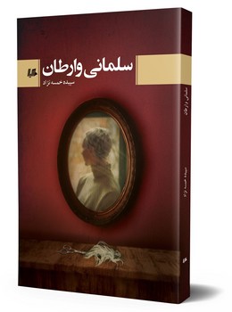 سلمانی وارطان