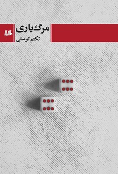 مرگیاری