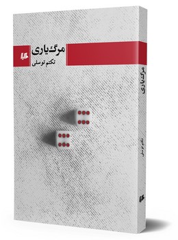 مرگ‌یاری