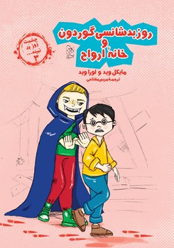 چشمت روز بد نبیند3... روز بدشانسی