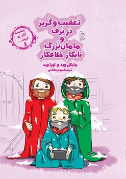 چشمت روز بد نبیند4... تعقیب و گریز در برف