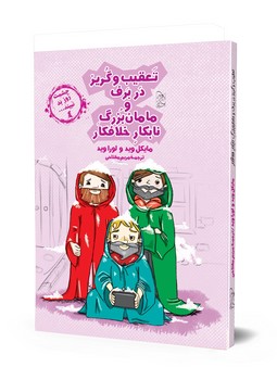 چشمت روز بد نبیند4... تعقیب و گریز در برف