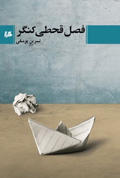 فصل قحطی کنگر