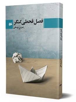 فصل قحطی کنگر