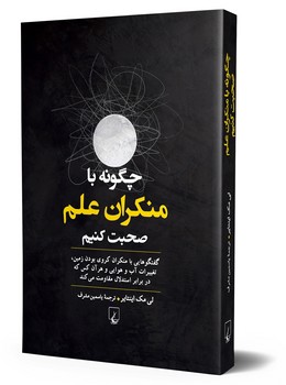 چگونه با منکران علم صحبت کنیم