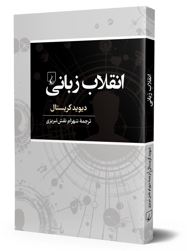 انقلاب زبانی
