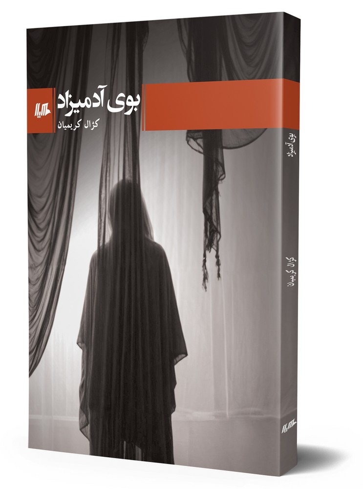 بوی آدمیزاد