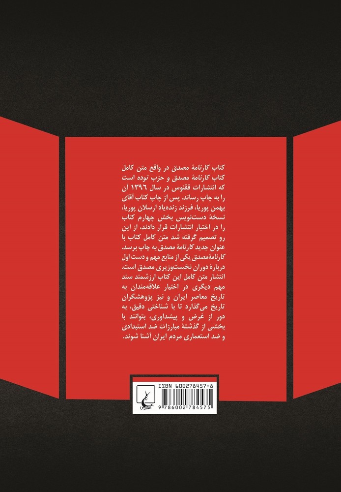 کارنامه مصدق