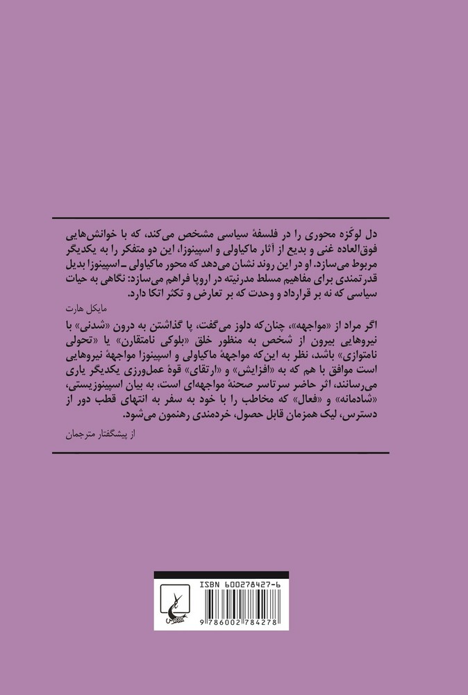 مواجهه ماکیاولی واسپینوزا